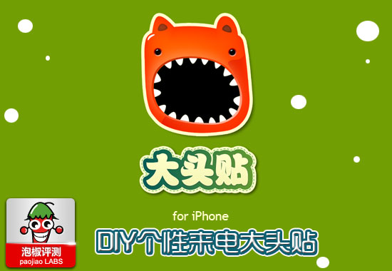 iPhone版大头贴评测：DIY靓丽通讯录大头贴1