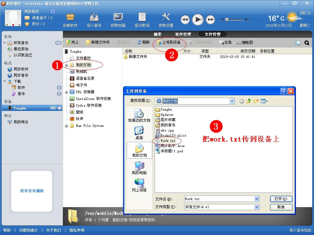 同步助手/itools/ifunbox/ifile上传存档补丁教程3