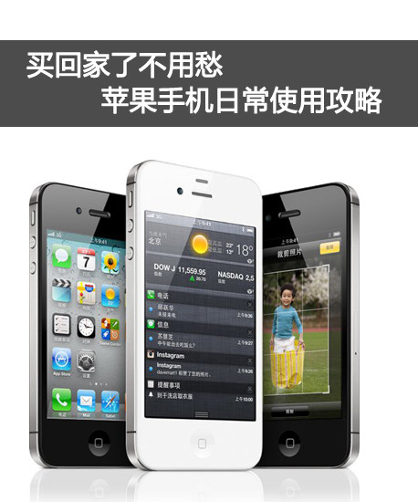 苹果手机怎么用 iPhone4s使用技巧1