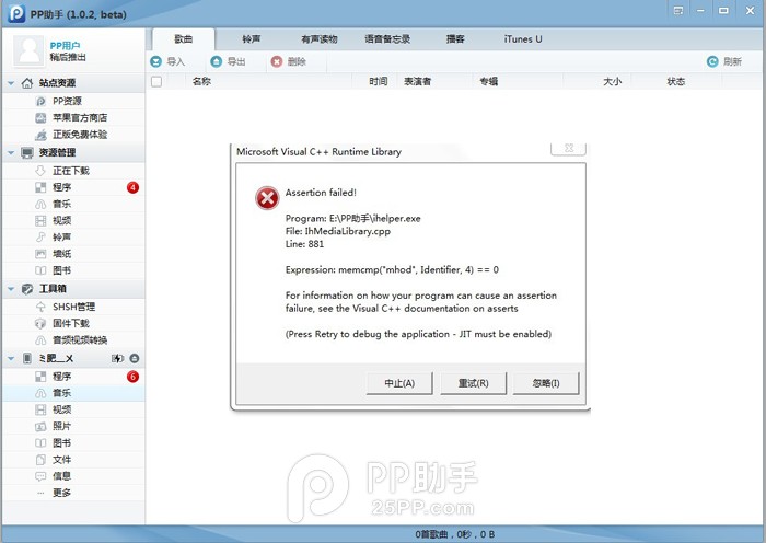 PP助手音乐功能提示错误怎么办1