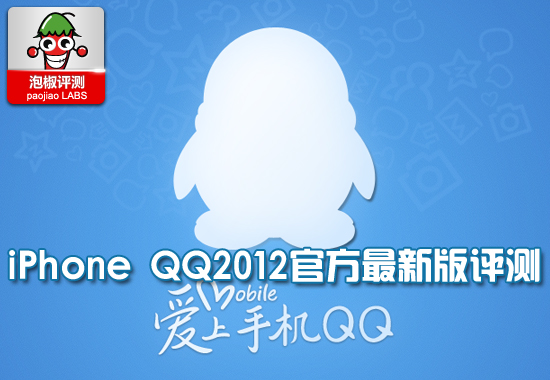 泡椒网独发iPhone QQ2012试用评测1