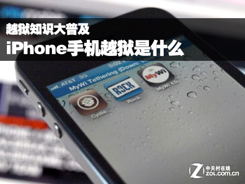 iPhone手机越狱是什么：越狱知识大普及1