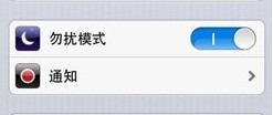 iPhone中的勿扰模式问题1