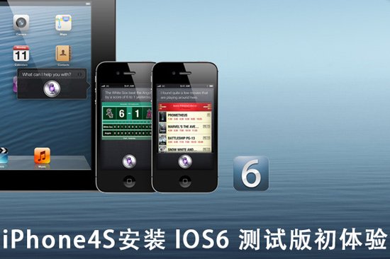 iOS 6测试版试用1