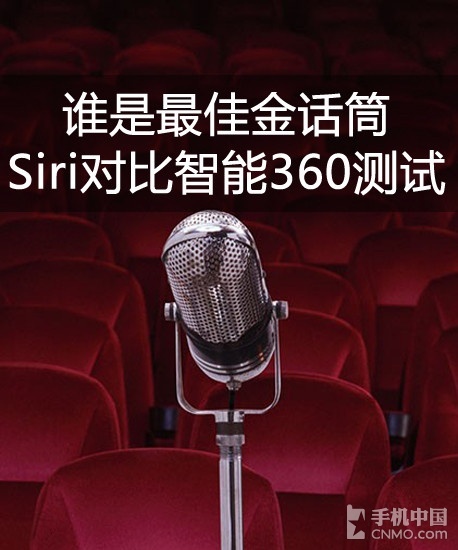 Siri对比智能360测试：谁是最佳金话筒1