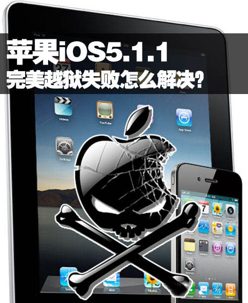 苹果iOS5.1.1完美越狱失败怎么解决1