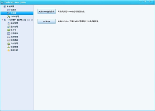 iPhone越狱后管理工具推荐之iTools2