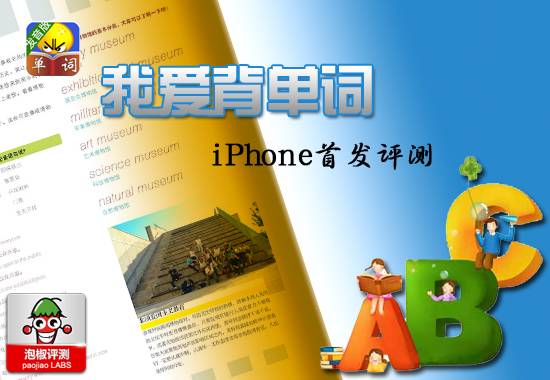 《我爱背单词》iPhone版评测：学习软件1