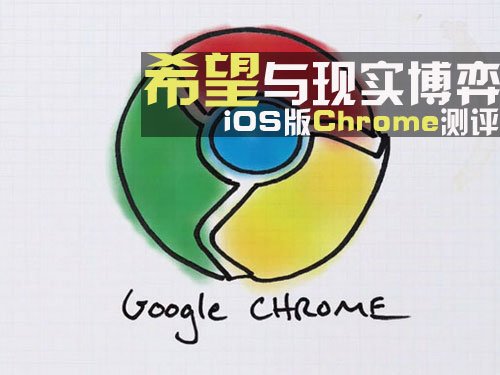 iOS版Chrome测评 希望与现实博弈1