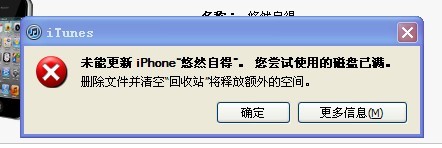 itunes磁盘满了怎么办1