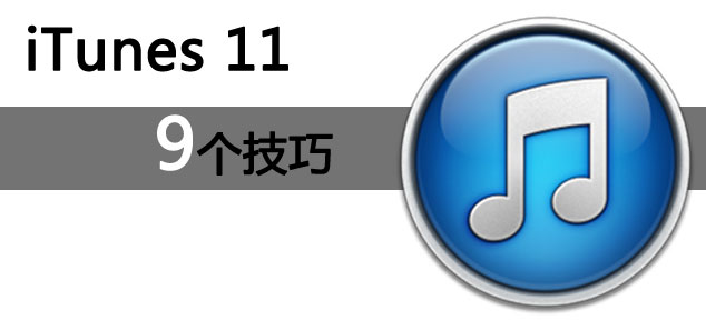 itunes11使用教程1