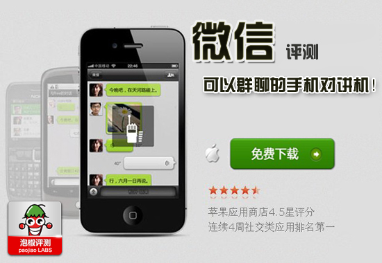 微信2.1 iphone版软件评测：给力手机移动对讲机1