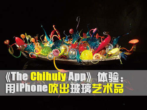 用iPhone吹出玻璃艺术品“Chihuly”测评1