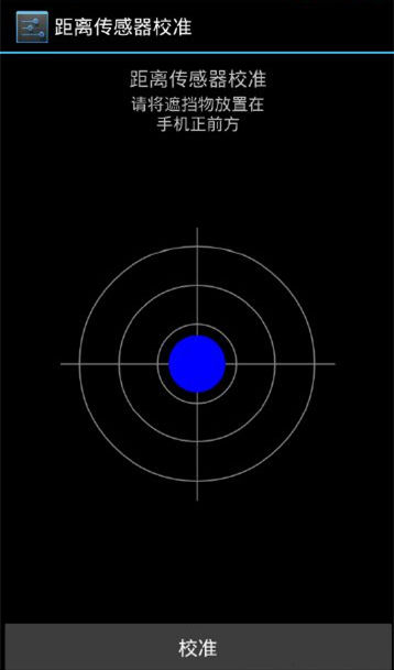 MTK手机距离感应器怎么校对2