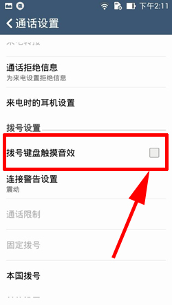 安卓手机如何关闭拨号按键音效2