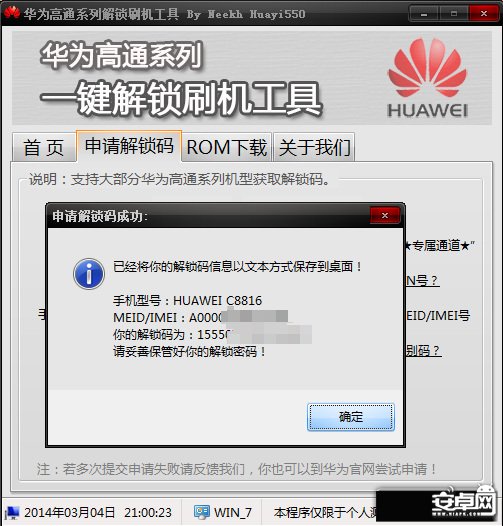 华为C8816申请官方解锁码、一键解锁5