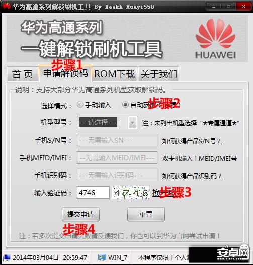 华为C8816申请官方解锁码、一键解锁4