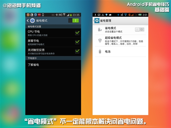 Android安卓手机省电技巧1