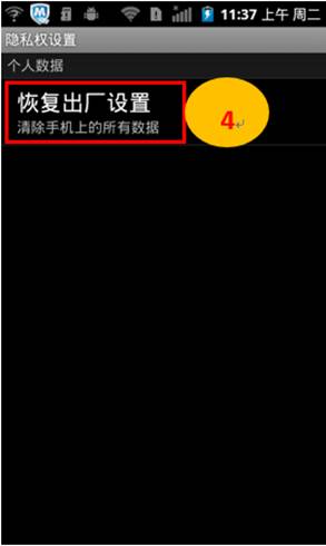 安卓2.0和安卓4.0如何恢复出厂设置4