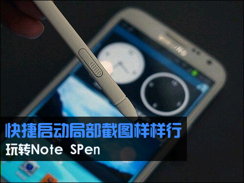 S-Pen独特使用方法介绍1