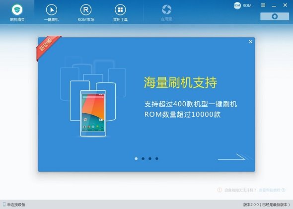 刷机精灵2.0新界面+支持安卓4.42