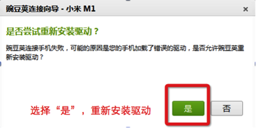 手机连接豌豆荚时提示“是否尝试重新安装驱动”?1