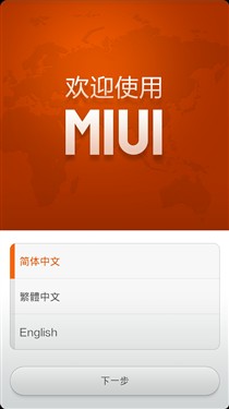 小米手机MIUI V5刷机教程8