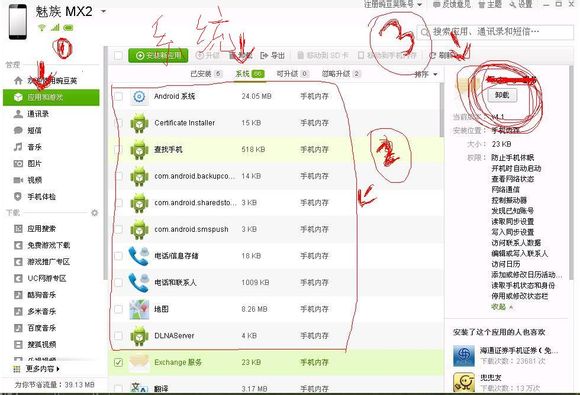 魅族mx2怎么卸载软件1