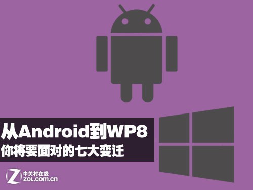 从Android到WP8 你将要面对的七大变迁1