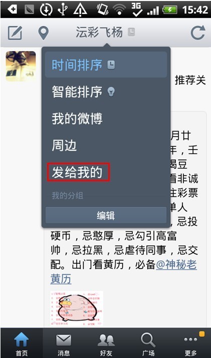 新浪微博Android客户端如何查看发给我的？1