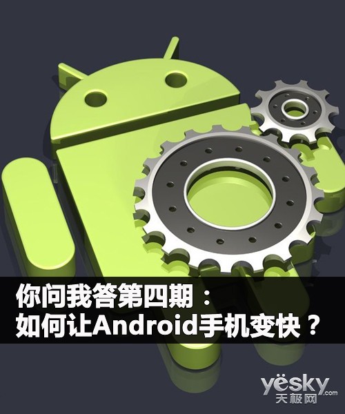 如何让Android手机变快1