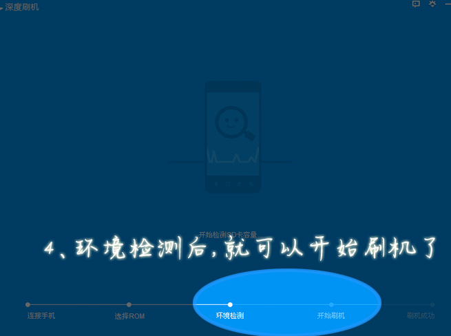 如何使用“深度刷机”刷机4