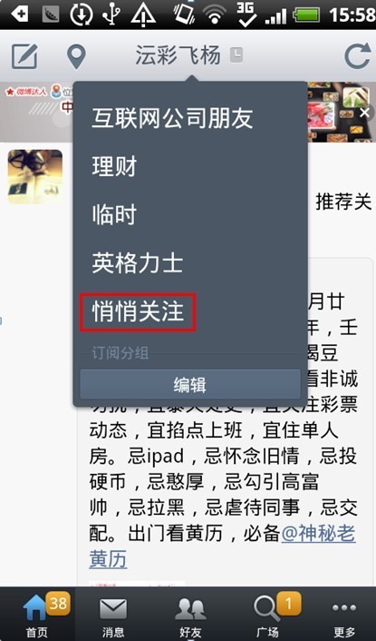 新浪微博Android客户端如何查看悄悄关注？1
