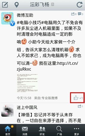 新浪微博如何使用Android客户端对微博进行“赞”1