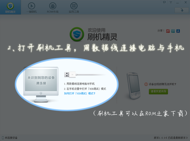 如何使用“刷机精灵”刷机2