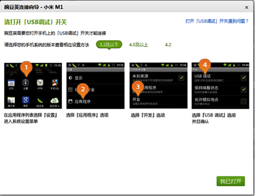 豌豆荚停留在“请打开USB调试界面”的解决办法1