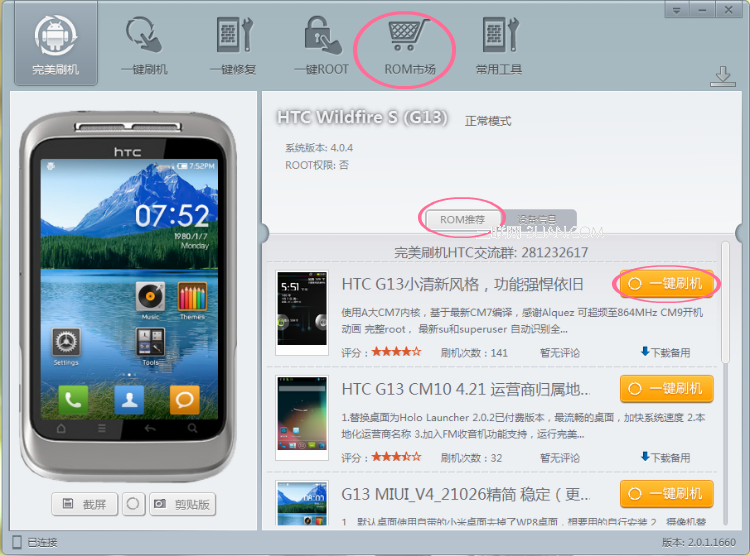 HTC g13(Wildfire S)一键刷机教程快捷刷入g13刷机包1