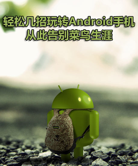 如何玩转Android手机1