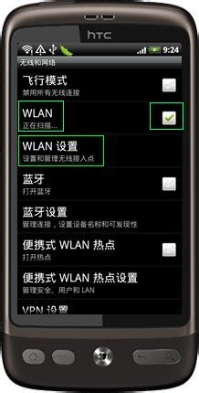 HTC手机如何设置WLAN网络实现共享?3