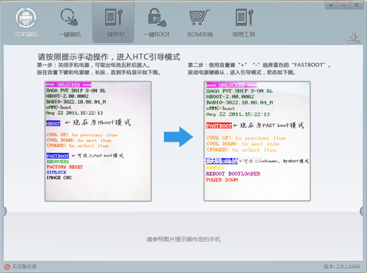 HTC one V救砖教程一键修复HTC one V变砖机3