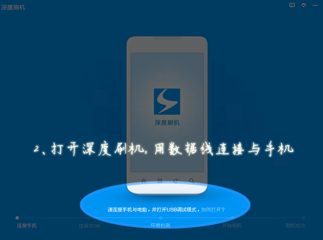 如何使用“深度刷机”刷机2