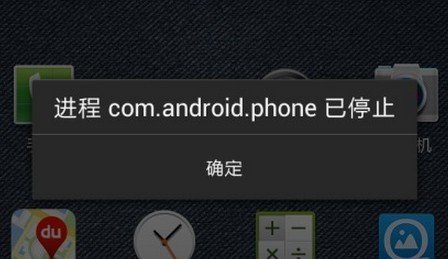 三星i9300接电话时提示com.android.phone1