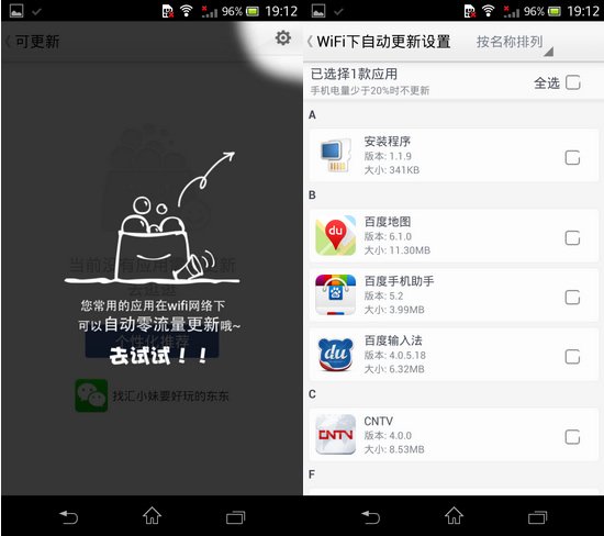 安卓平台WiFi下自动更新省流量1