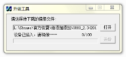 刷机精灵中兴 U880 官方恢复教程3