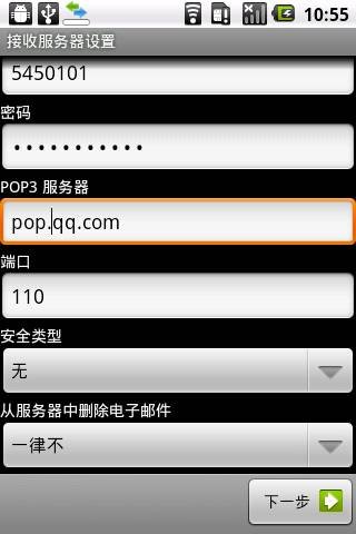 Android手机上使用QQ邮箱详细操作教程6