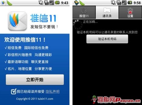 发短信不花钱 推信11安卓版泡椒网首发评测3