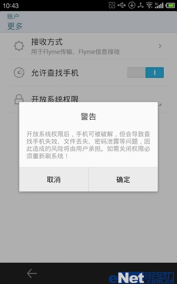 魅族MX2 Flyme 2.0 开启ROOT权限图文教程2