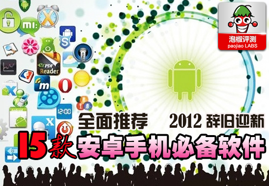 15款安卓手机必备软件下载合辑：2012安卓装机必备1
