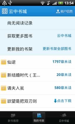 云中书城Android客户端全面评测2