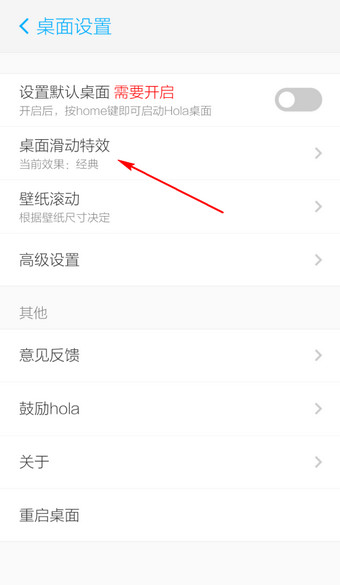 Hola桌面滑动特效设置方法2